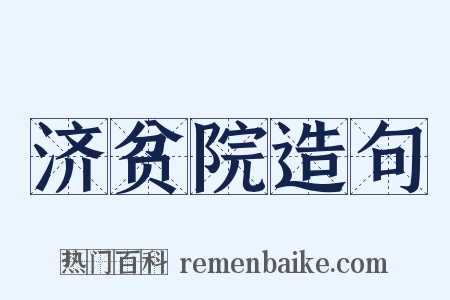 济贫院造句是什么意思的图片